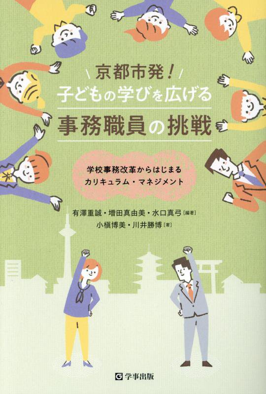 京都市発！子どもの学びを広げる事務職員の挑戦　学校事務改革からはじまるカリキュラム・マネジメント　