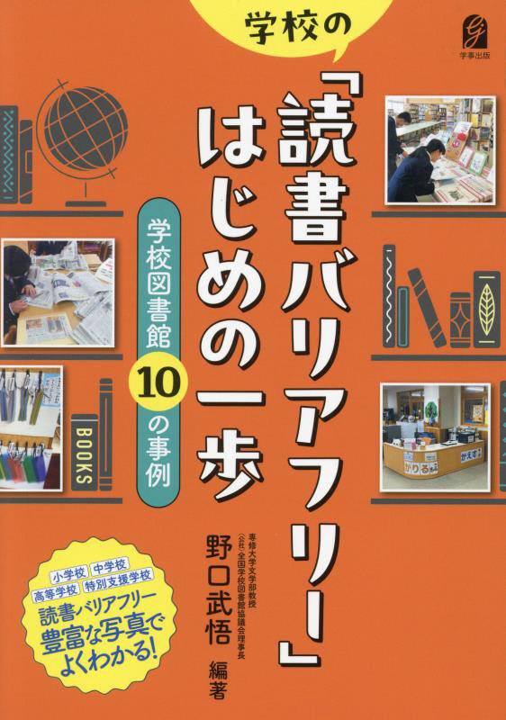 学校の「読書バリアフリー」はじめの一歩　学校図書館１０の事例　