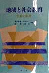 地域と社会教育　伝統と創造　