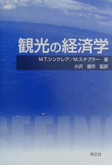 観光の経済学　