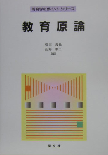 教育原論　　（教育学のポイント・シリーズ）