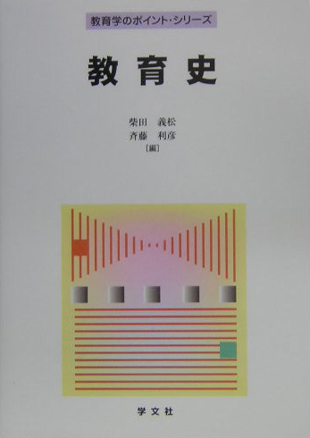 教育史　　（教育学のポイント・シリーズ）