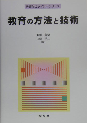 教育の方法と技術　　（教育学のポイント・シリーズ）