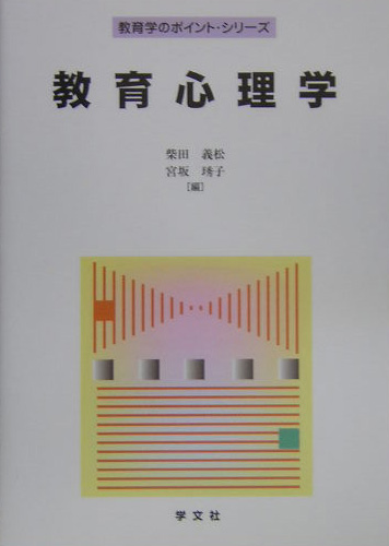 教育心理学　　（教育学のポイント・シリーズ）