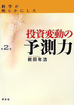 科学が明らかにした投資変動の予測力　第２版　