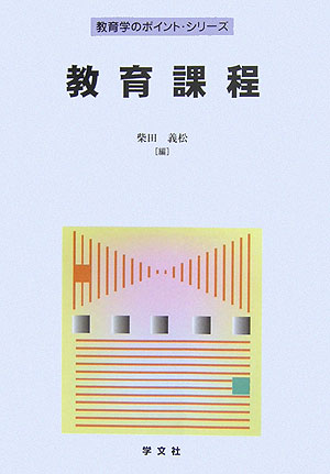 教育課程　　（教育学のポイント・シリーズ）