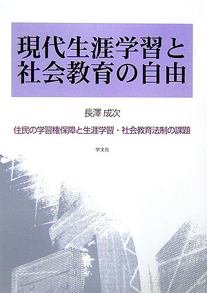 現代生涯学習と社会教育の自由　住民の学習権保障と生涯学習・社会教育法制の課題　