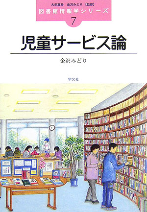 児童サービス論　　（図書館情報学シリーズ　７）