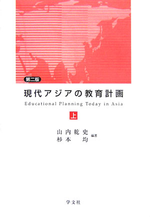 現代アジアの教育計画　上　第２版　　（現代アジアの教育計画）