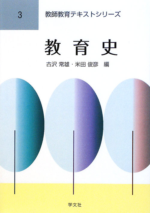 教育史　　（教師教育テキストシリーズ　３）