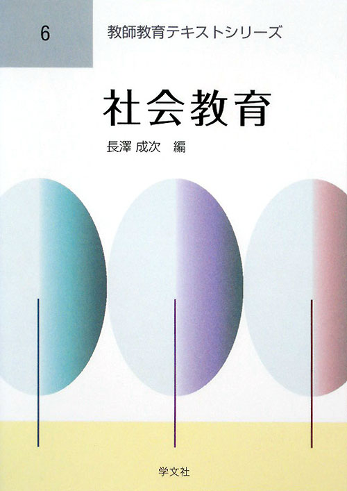 社会教育　　（教師教育テキストシリーズ　６）