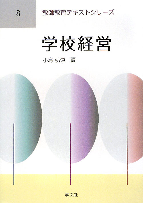 学校経営　　（教師教育テキストシリーズ　８）
