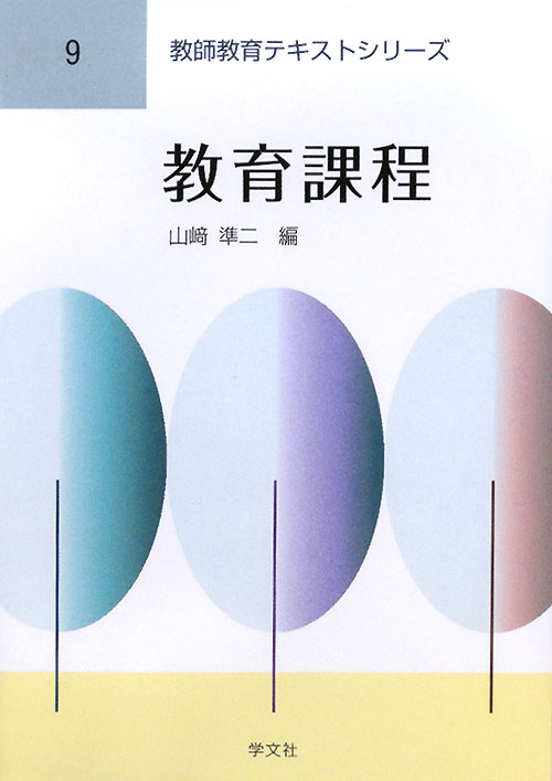 教育課程　　（教師教育テキストシリーズ　９）