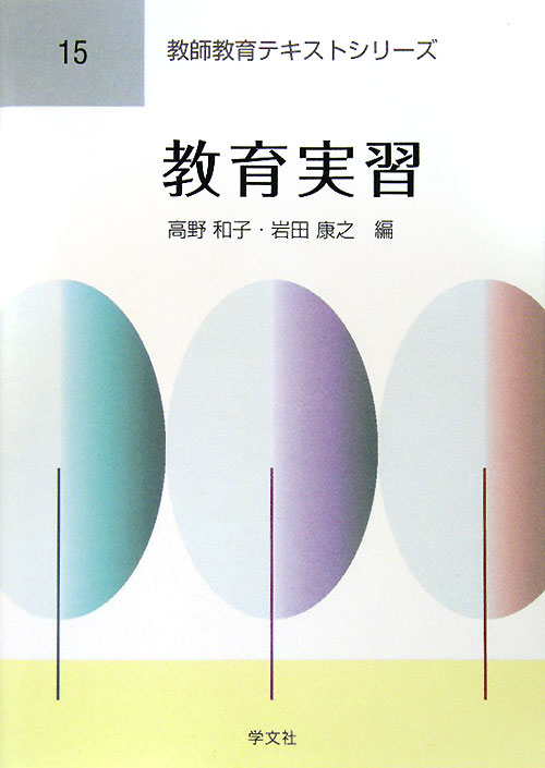 教育実習　　（教師教育テキストシリーズ　１５）