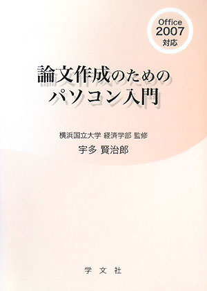 論文作成のためのパソコン入門　Ｏｆｆｉｃｅ２００７対応　