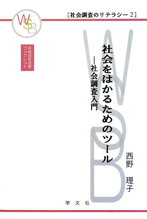 社会をはかるためのツール　社会調査入門　　（早稲田社会学ブックレット　社会調査のリテラシー　２）