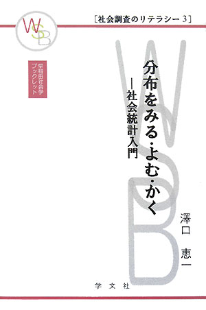 分布をみる・よむ・かく　社会統計入門　　（早稲田社会学ブックレット　社会調査のリテラシー　３）