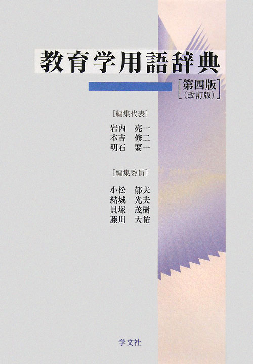 教育学用語辞典　第４版　改訂版　