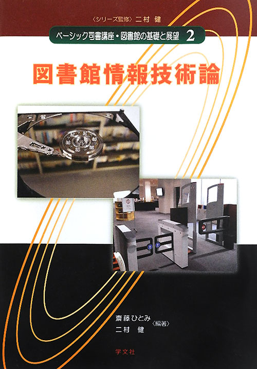 ベーシック司書講座・図書館の基礎と展望　２　　（ベーシック司書講座・図書館の基礎と展望）