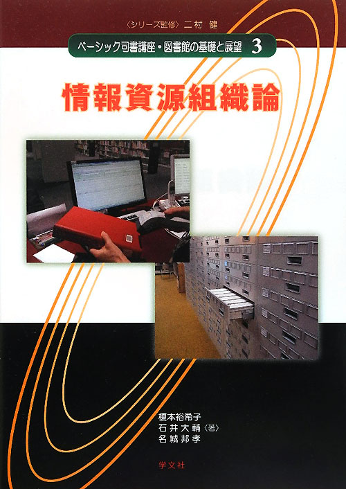 ベーシック司書講座・図書館の基礎と展望　３　　（ベーシック司書講座・図書館の基礎と展望）