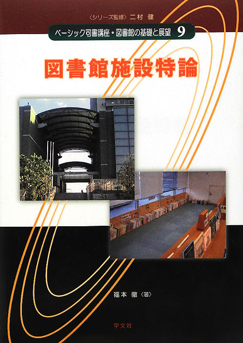 ベーシック司書講座・図書館の基礎と展望　９　　（ベーシック司書講座・図書館の基礎と展望）