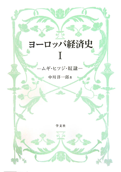 ヨーロッパ経済史　１　　（ヨーロッパ経済史）
