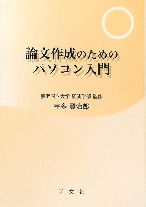論文作成のためのパソコン入門　第２版　