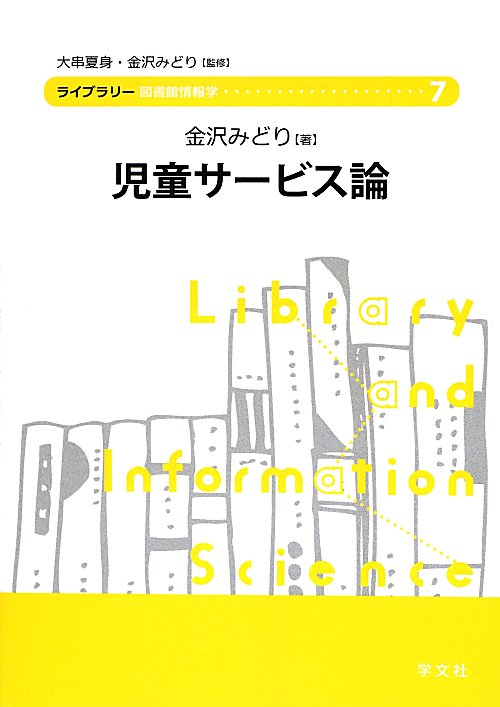 児童サービス論　　（ライブラリー図書館情報学　７）