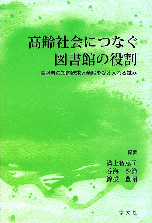 高齢社会につなぐ図書館の役割　高齢者の知的欲求と余暇を受け入れる試み　
