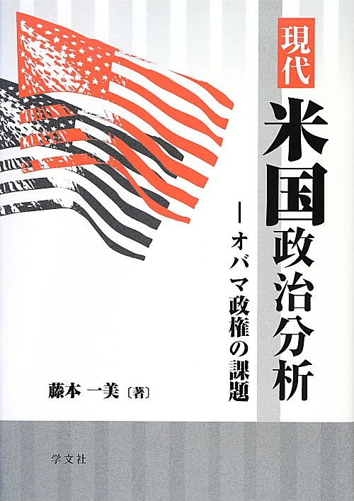 現代米国政治分析　オバマ政権の課題　