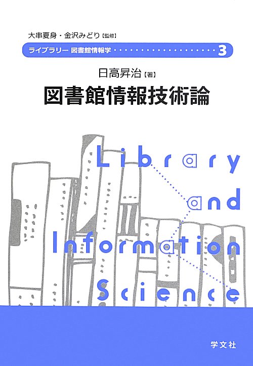 図書館情報技術論　　（ライブラリー図書館情報学）