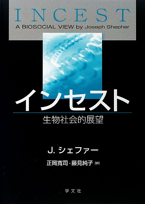 インセスト　生物社会的展望　