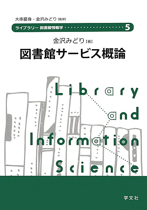 図書館サービス概論　　（ライブラリー図書館情報学）