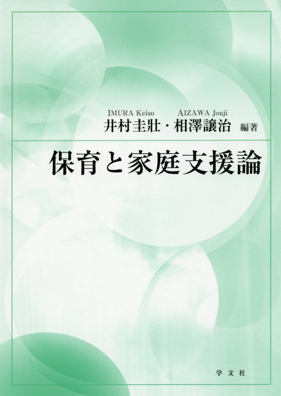 保育と家庭支援論　