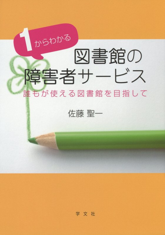 １からわかる図書館の障害者サービス　誰もが使える図書館を目指して　