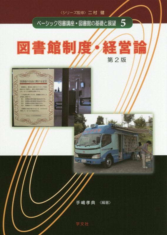 ベーシック司書講座・図書館の基礎と展望　５　第２版　図書館制度・経営論
