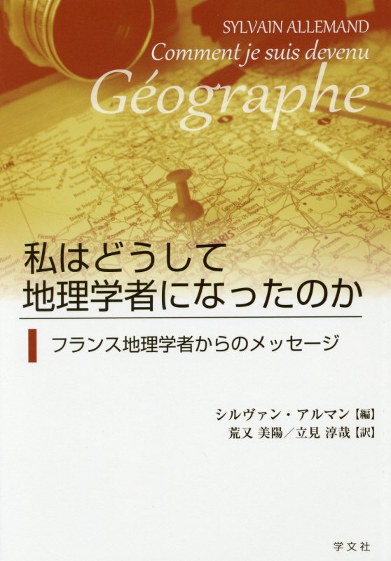 私はどうして地理学者になったのか　フランス地理学者からのメッセージ　