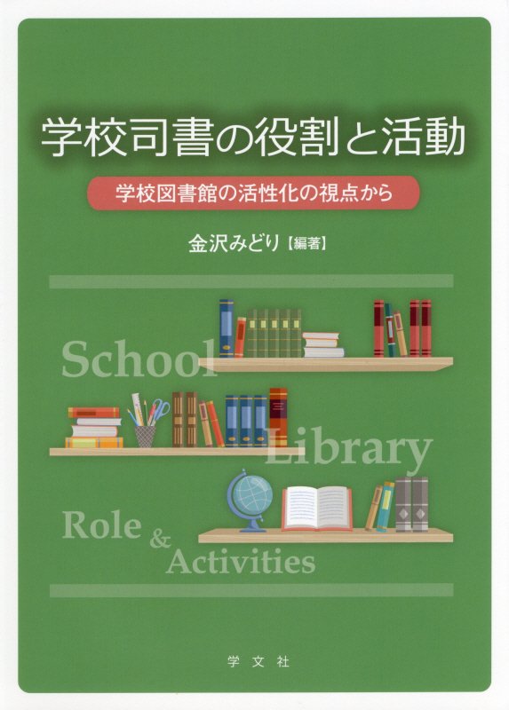 学校司書の役割と活動　学校図書館の活性化の視点から　