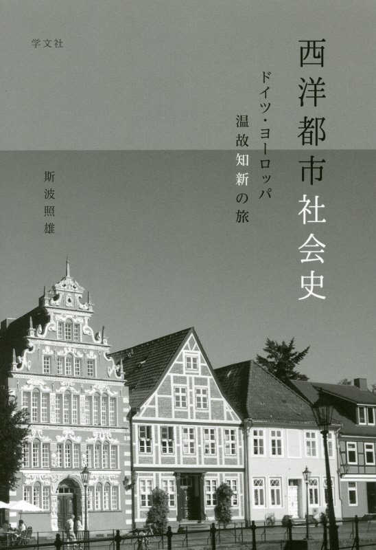 西洋都市社会史　ドイツ・ヨーロッパ温故知新の旅　