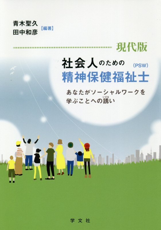 現代版社会人のための精神保健福祉士〈ＰＳＷ〉　あなたがソーシャルワークを学ぶことへの誘い　