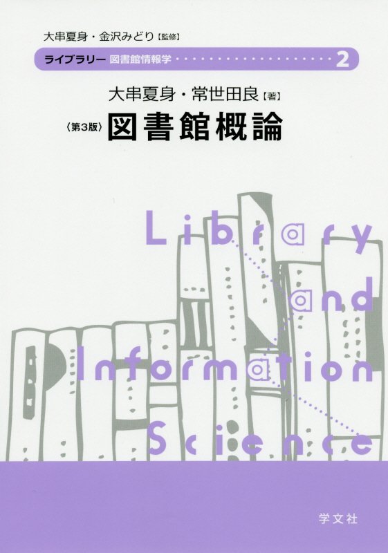 図書館概論　　第３版（ライブラリー図書館情報学）
