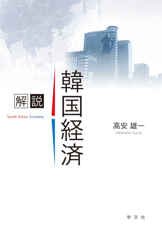 解説韓国経済　