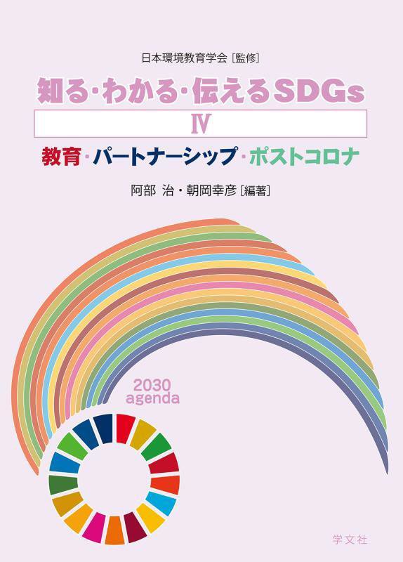 知る・わかる・伝えるＳＤＧｓ　４　教育・パートナーシップ・ポストコロナ