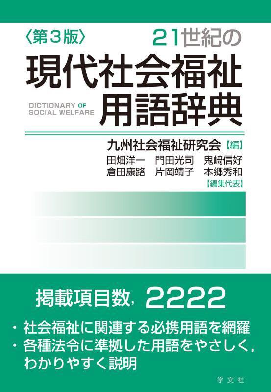 ２１世紀の現代社会福祉用語辞典　　第３版