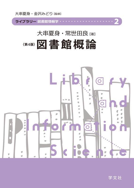 図書館概論　　第４版（ライブラリー図書館情報学）