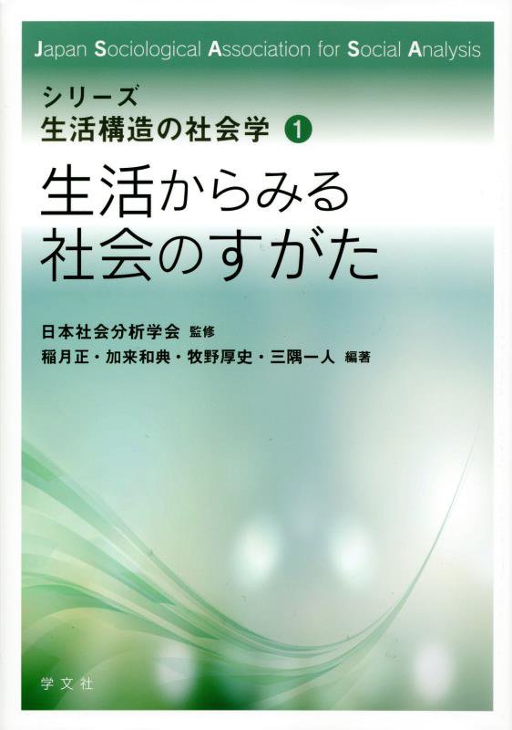 生活からみる社会のすがた　　（シリーズ生活構造の社会学）