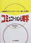 コミュニケーション心理学　心理学的コミュニケーション論への招待　