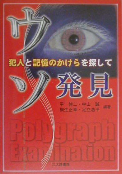 ウソ発見　犯人と記憶のかけらを探して　