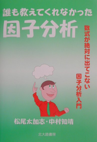 誰も教えてくれなかった因子分析　数式が絶対に出てこない因子分析入門　