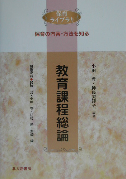 教育課程総論　　（保育ライブラリ　保育の内容・方法を知る）
